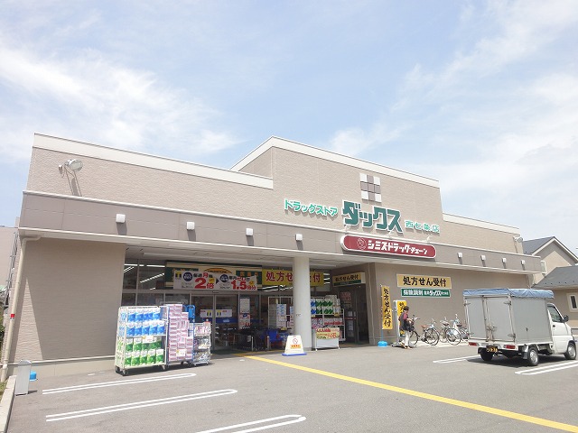 ドラックストア　ダックス下京西七条店（ドラッグストア）まで473m