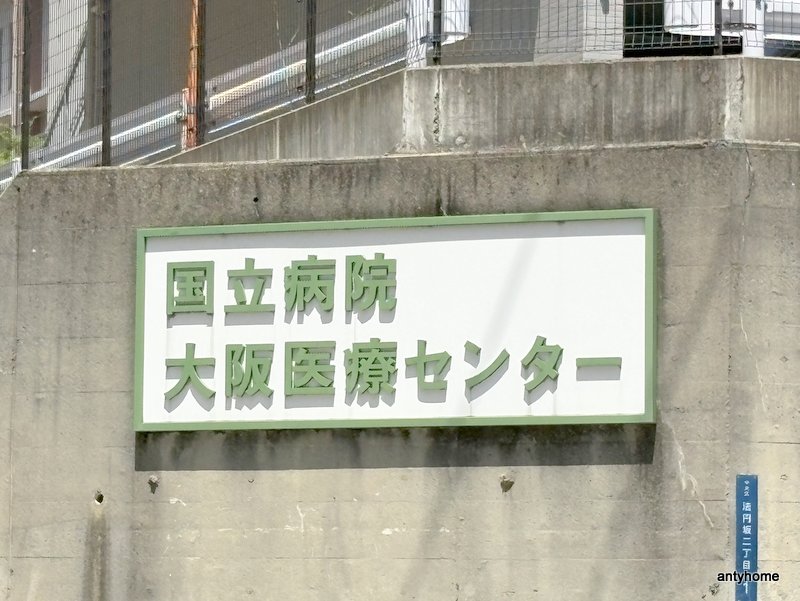 その他　国立大阪医療センター 附属看護学校（その他）まで1690m