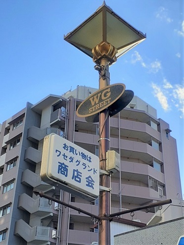 その他　ワセダグランド商店会（その他）まで0m