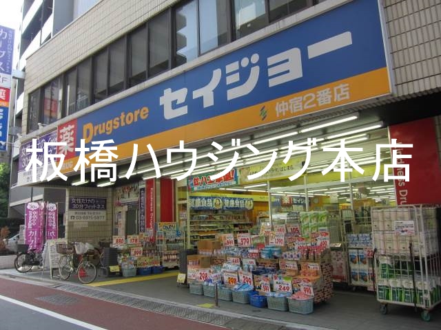 ドラックストア　くすりセイジョー　仲宿二番店（ドラッグストア）まで406m