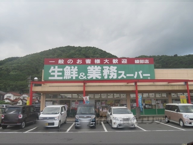 スーパー　業務スーパー綾部店（スーパー）まで1100m