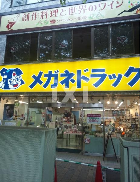 その他　メガネドラック　板橋駅前店（その他）まで382m
