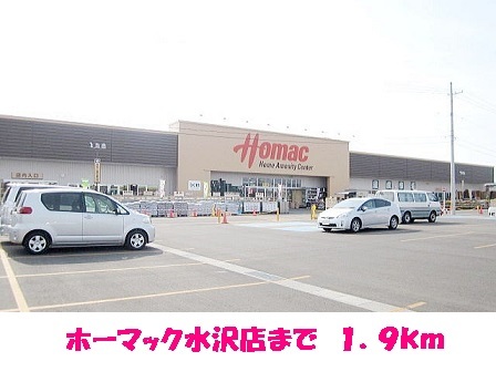 ホームセンター　ホーマック水沢店（ホームセンター）まで1900m