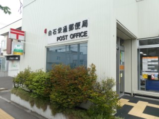 郵便局　白石栄通郵便局（郵便局）まで734m