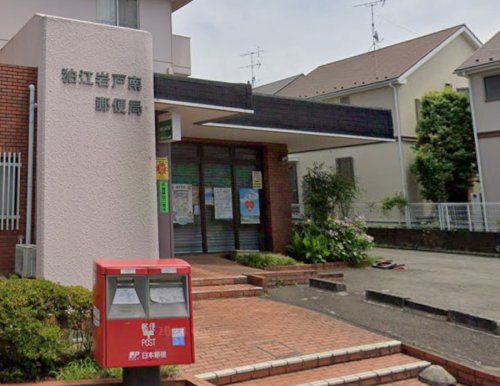 郵便局　狛江岩戸南郵便局（郵便局）まで433m