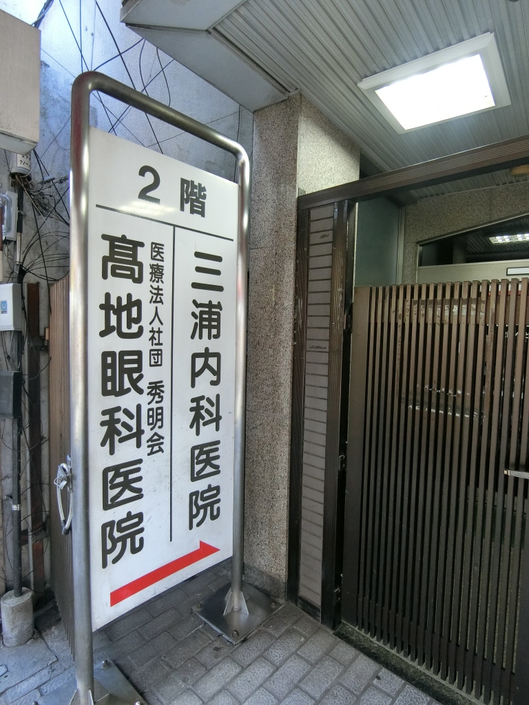 病院　三浦内科医院（病院）まで572m