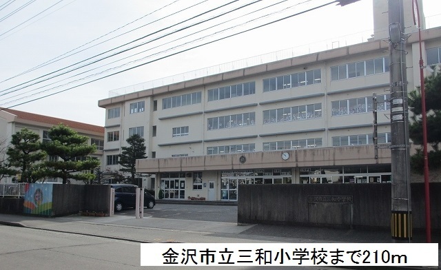 小学校　金沢市立三和小学校（小学校）まで210m