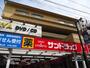 ドラックストア　サンドラッグ大岡山店（ドラッグストア）まで779m