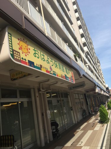 幼稚園・保育園　おはよう保育園（幼稚園・保育園）まで487m
