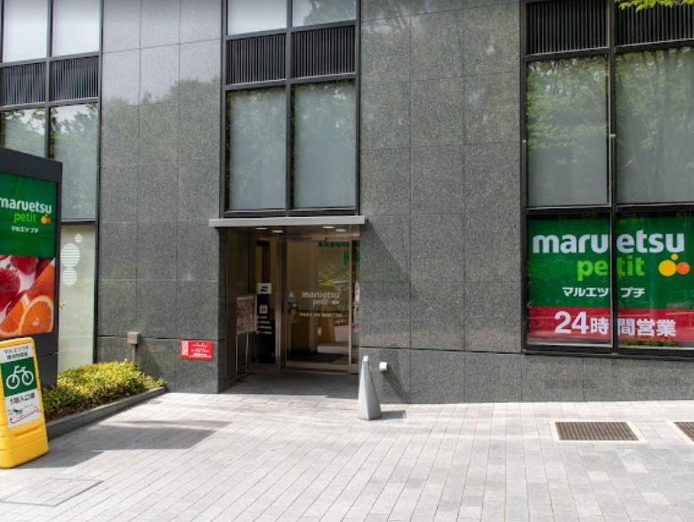 スーパー　マルエツ プチ 西新宿六丁目店（スーパー）まで454m
