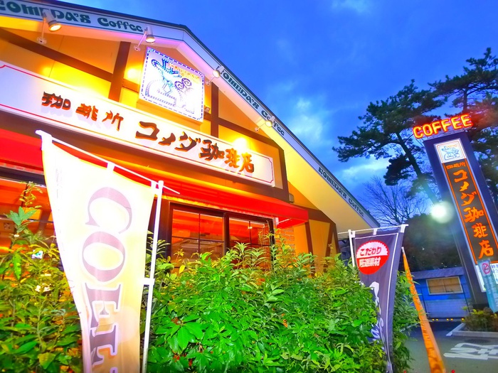 飲食店　コメダ珈琲店（飲食店）まで870m