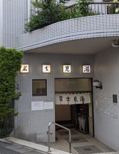 その他　富士見湯 (太子堂)（その他）まで864m