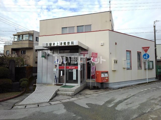 郵便局　久留米上津郵便局（郵便局）まで1066m