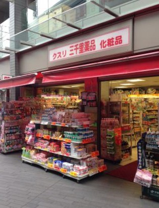 ドラックストア　三千里薬品二子玉川店（ドラッグストア）まで893m