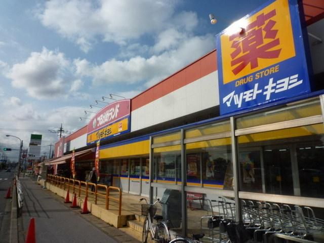 スーパー　マツモトキヨシ（スーパー）まで980m