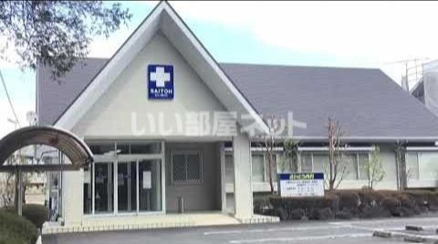 病院　さいとう内科（病院）まで319m