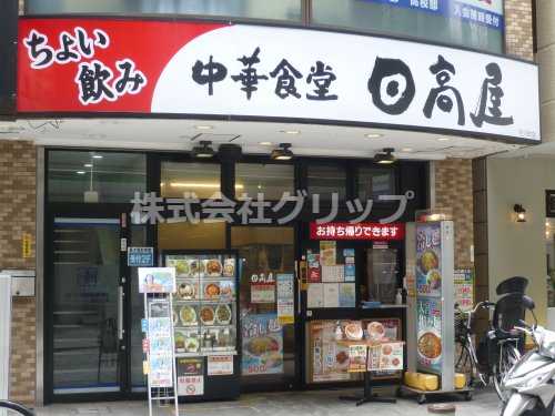 飲食店　日高屋 石川町店（飲食店）まで487m