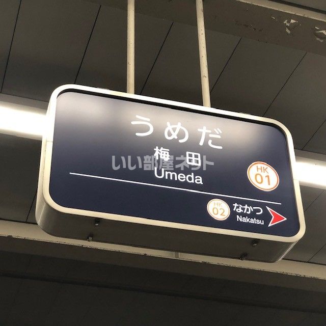 地下鉄谷町線 東梅田駅 徒歩4分 56階建 築5年の周辺写真