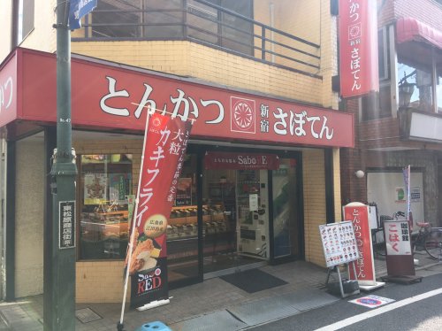 飲食店　さぼてん デリカ東松原店（飲食店）まで153m