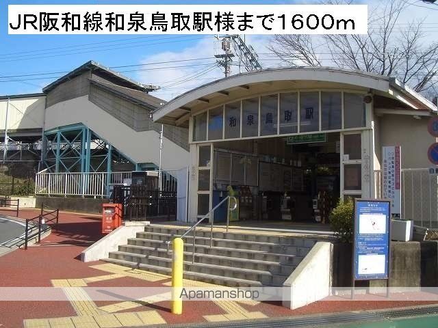 その他　ＪＲ阪和線和泉鳥取駅様（その他）まで1600m