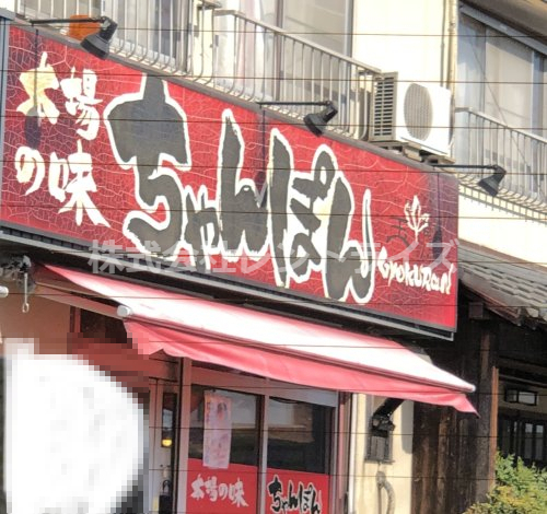 飲食店　玉蘭（飲食店）まで218m