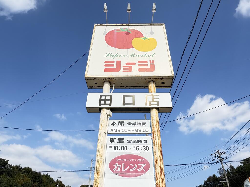 スーパー　ショージ田口店（スーパー）まで889m