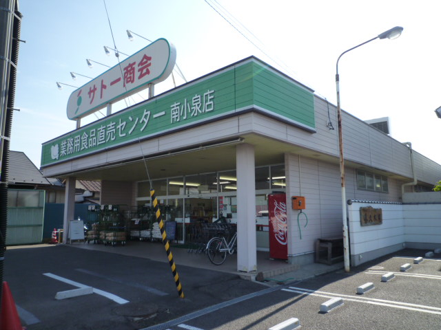 スーパー　サトー商会南小泉店（スーパー）まで531m