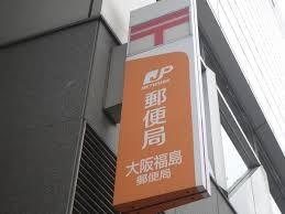 郵便局　大阪福島郵便局（郵便局）まで802m