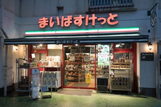 スーパー　まいばすけっと三軒茶屋店（スーパー）まで170m