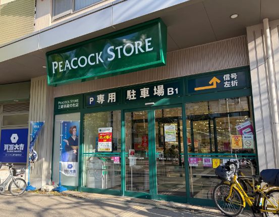 スーパー　ピーコックストア三軒茶屋の杜店（スーパー）まで430m