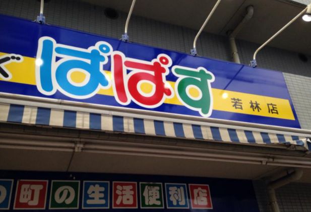 ドラックストア　どらっぐぱぱす若林店（ドラッグストア）まで718m