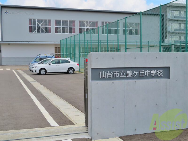 中学校　仙台市立錦ケ丘中学校（中学校）まで1617m
