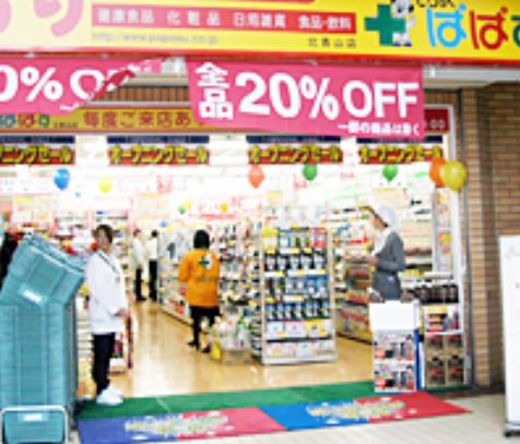 ドラックストア　どらっぐぱぱす北青山店（ドラッグストア）まで313m