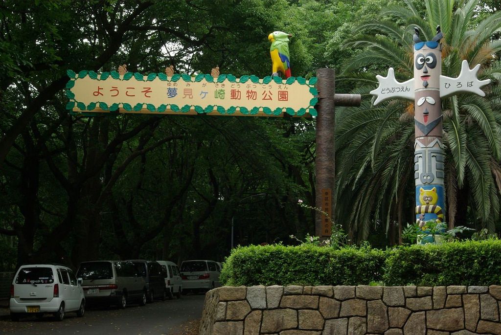 その他　夢見ヶ崎動物公園（その他）まで600m