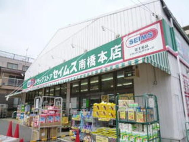 ドラックストア　ドラッグセイムス南橋本店（ドラッグストア）まで245m