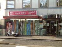 その他　なんでも酒やカクヤス 用賀店（その他）まで162m