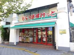 スーパー　まいばすけっと桜新町1丁目（スーパー）まで371m