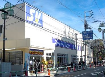 スーパー　スーパーバリュー等々力店（スーパー）まで488m