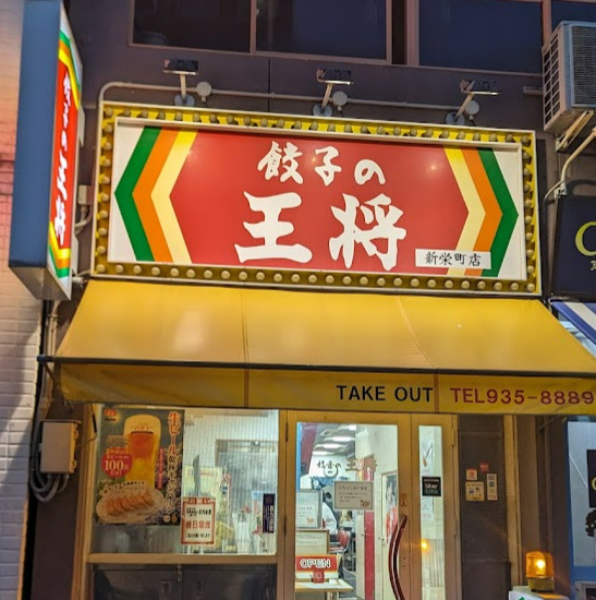 飲食店　餃子の王将 新栄町店（飲食店）まで84m