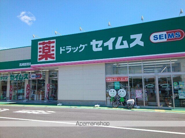 ドラックストア　セイムス高崎群馬町店（ドラッグストア）まで600m