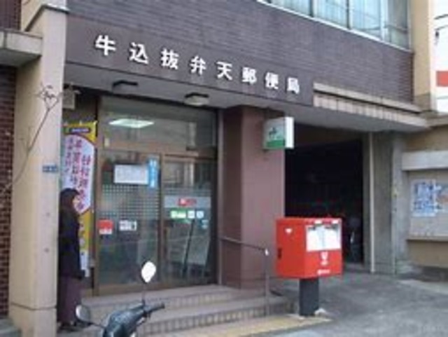 郵便局　牛込抜弁天郵便局（郵便局）まで467m
