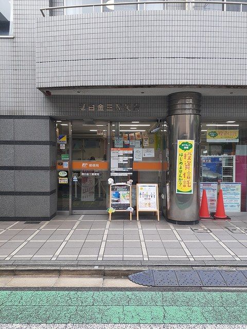 郵便局　白金郵便局（郵便局）まで456m