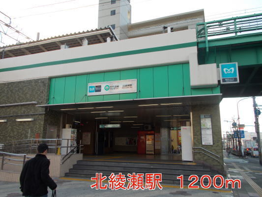 その他　北綾瀬駅（その他）まで1200m