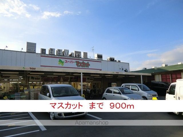 スーパー　マスカット（スーパー）まで900m