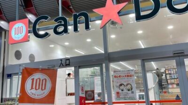 ホームセンター　Can★Do天神橋四丁目店（ホームセンター）まで532m