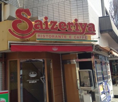飲食店　サイゼリヤ 南池袋公園前店（飲食店）まで899m