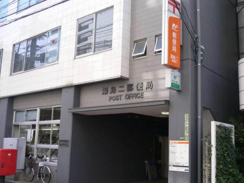 郵便局　湯島二郵便局（郵便局）まで280m