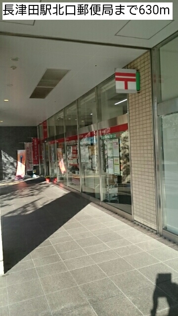 郵便局　長津田駅北口郵便局（郵便局）まで630m