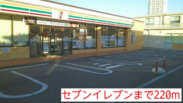 コンビニ　セブンイレブン（コンビニ）まで220m
