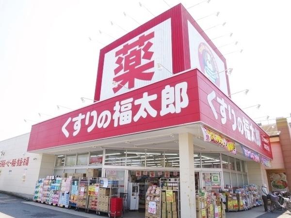 ドラックストア　くすりの福太郎実籾2号店（ドラッグストア）まで366m